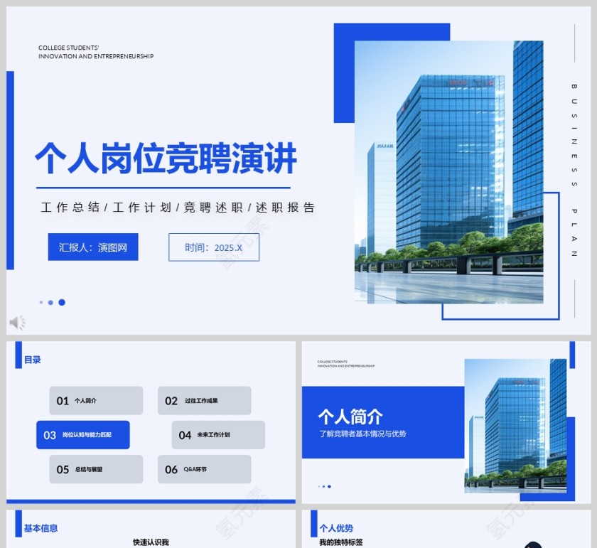 蓝色商务个人岗位晋升PPT模板第1张