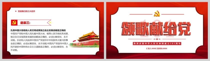 红色党政风颂歌献给党建党101周年PPT模板第5张
