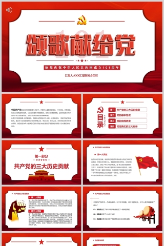 红色党政风颂歌献给党建党101周年PPT模板