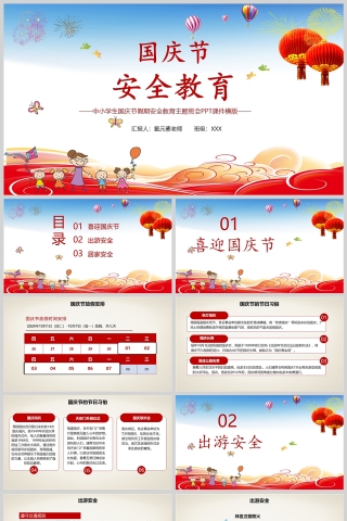 中小学生国庆节安全教育PPT课件模版
