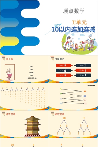 顶点数学10以内连加连减PPT模板