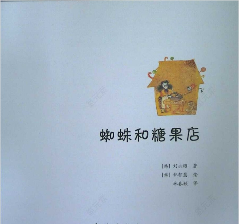 蜘蛛和糖果店数学绘本教育课件PPT模板第1张