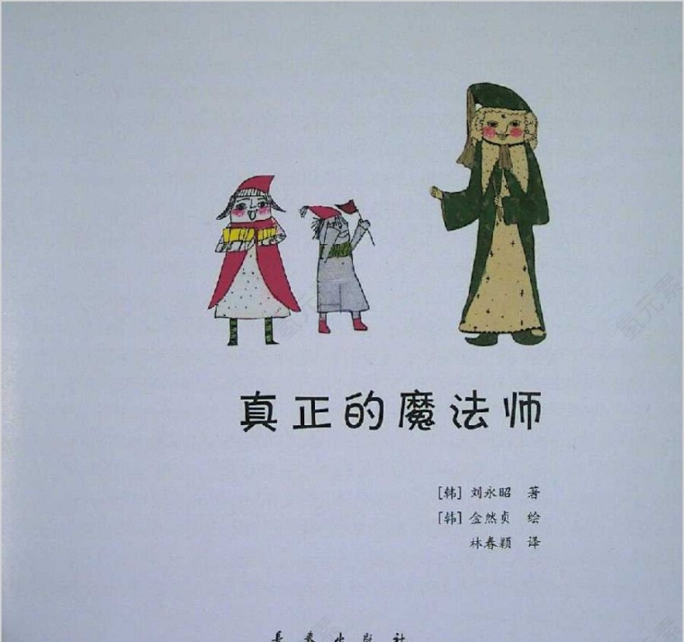 真正的魔法师数学绘本教育课件PPT模板第1张