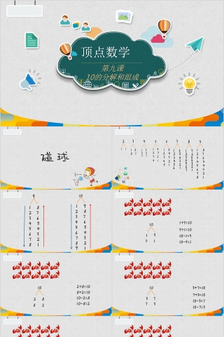 顶点数学10的分解和组成PPT模板