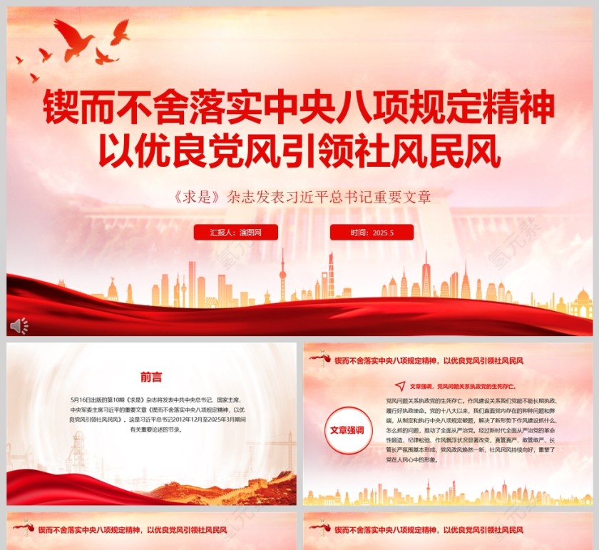 《锲而不舍落实中央八项规定精神，以优良党风引领社风民风》党课学习ppt第1张