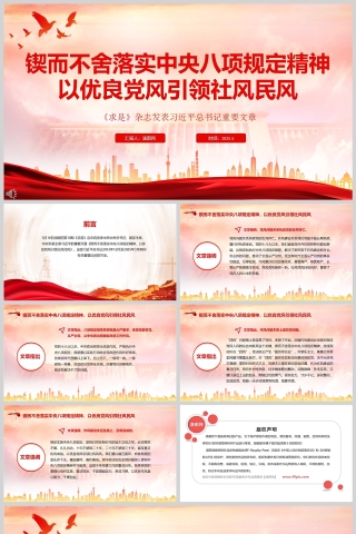 《锲而不舍落实中央八项规定精神，以优良党风引领社风民风》党课学习ppt