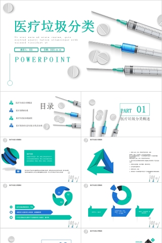 清新医疗垃圾分类PPT模板
