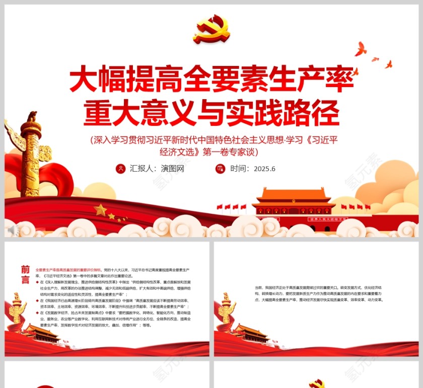 大幅提高全要素生产率《重大意义与实践路径》党课学习ppt第1张