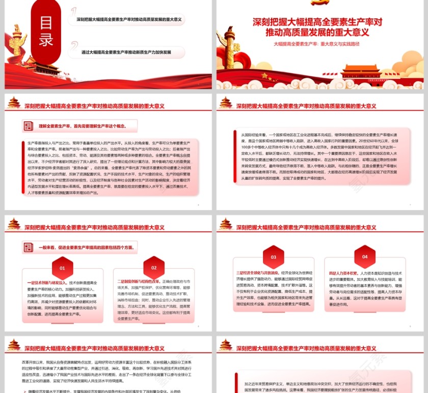 大幅提高全要素生产率《重大意义与实践路径》党课学习ppt第2张