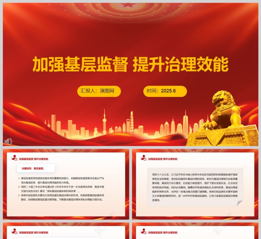 2025《加强基层监督 提升治理效能》党课学习ppt第1张