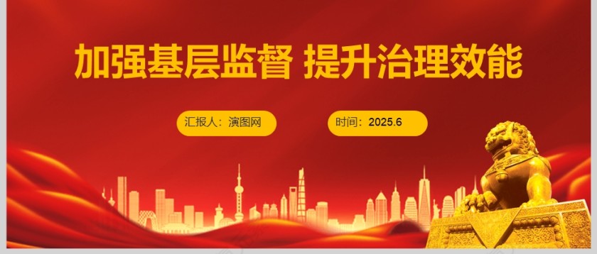 2025《加强基层监督 提升治理效能》党课学习ppt第3张
