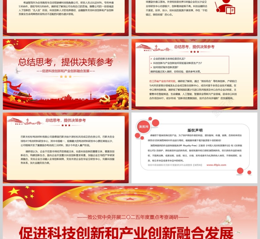 开展2025年度重点考察调研《促进科技创新和产业创新融合发展》课件ppt模板第3张