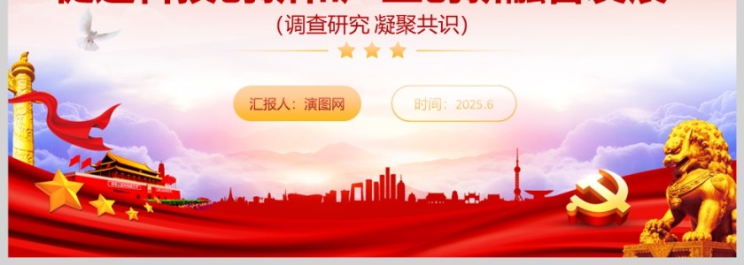 开展2025年度重点考察调研《促进科技创新和产业创新融合发展》课件ppt模板第4张