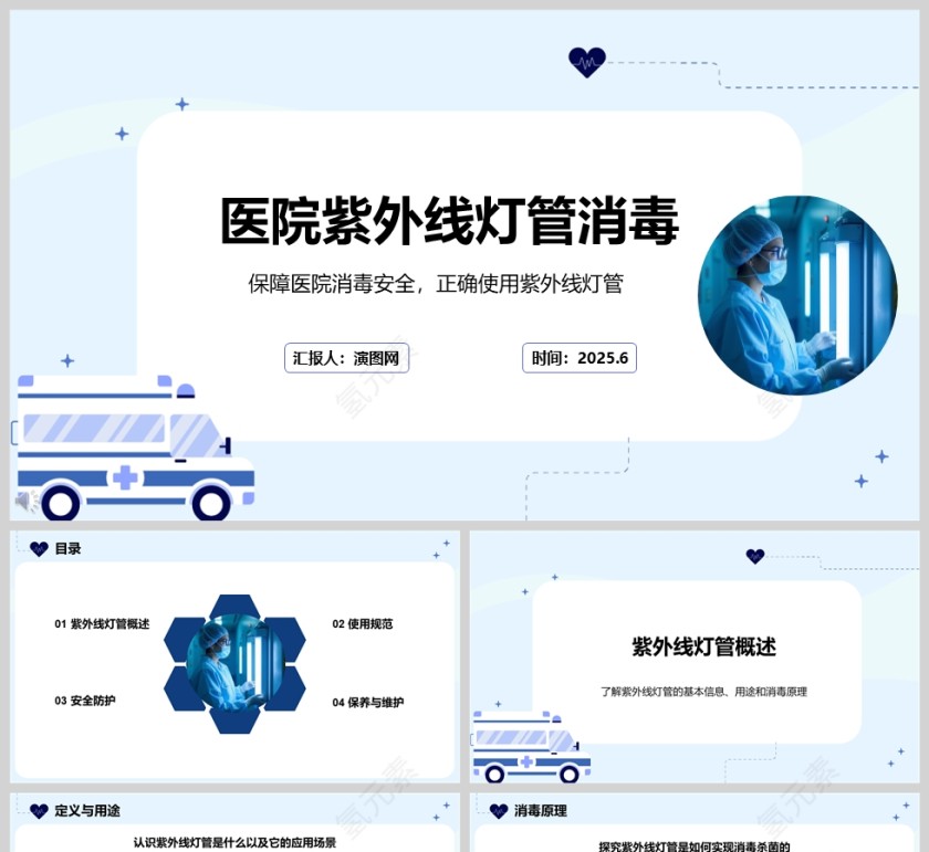 蓝色简约医院紫外线灯管消毒ppt模板第1张