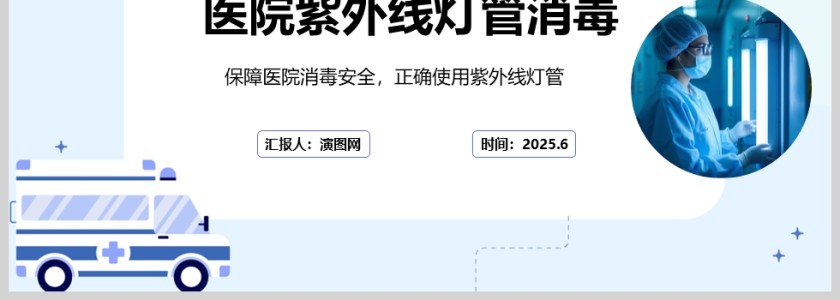 蓝色简约医院紫外线灯管消毒ppt模板第4张