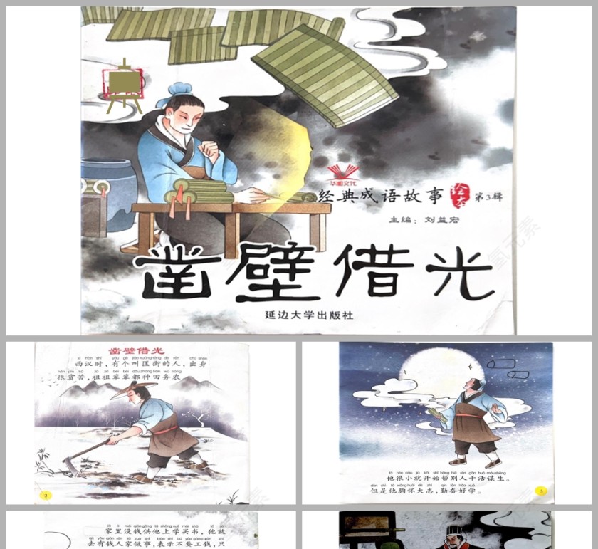 凿壁借光成语故事课件ppt第1张