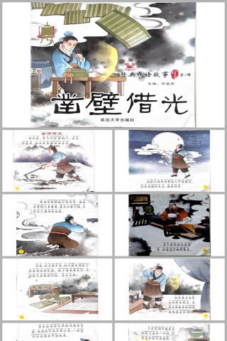 凿壁借光成语故事课件ppt