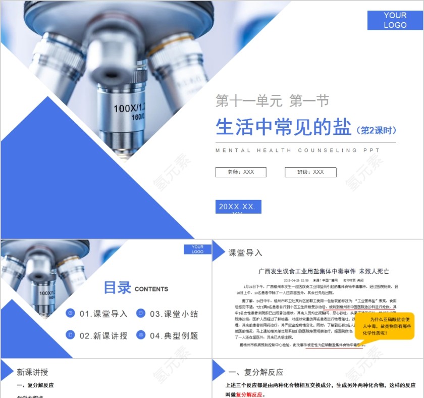 《生活中常见的盐》人教版九年级化学PPT课件第1张