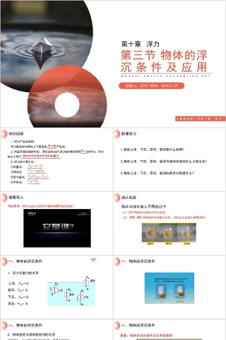 《物体的浮沉条件及应用》人教版八年级物理PPT课件