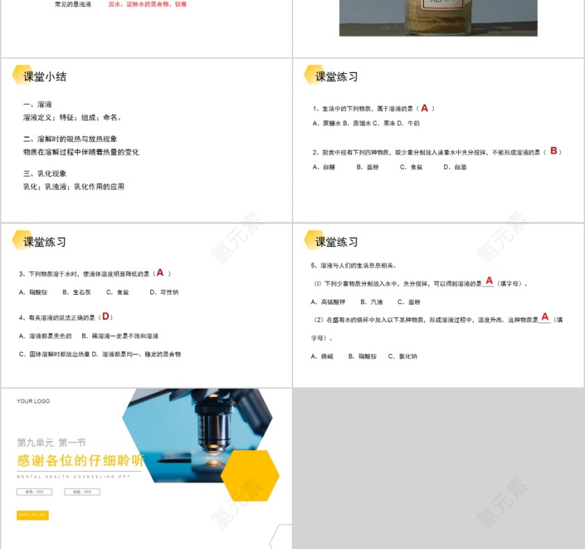 《溶液的形成》人教版九年级化学上册PPT课件第6张