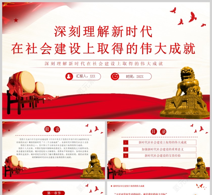 红色党政风深刻理解新时代在社会主义建设上取得的伟大成就PPT模板第1张