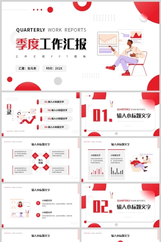 红色简约几何风格季度工作报告PPT模板
