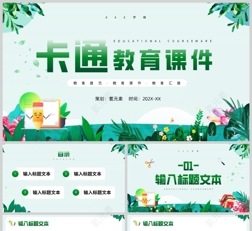 绿色卡通风格教育课件PPT模板第1张