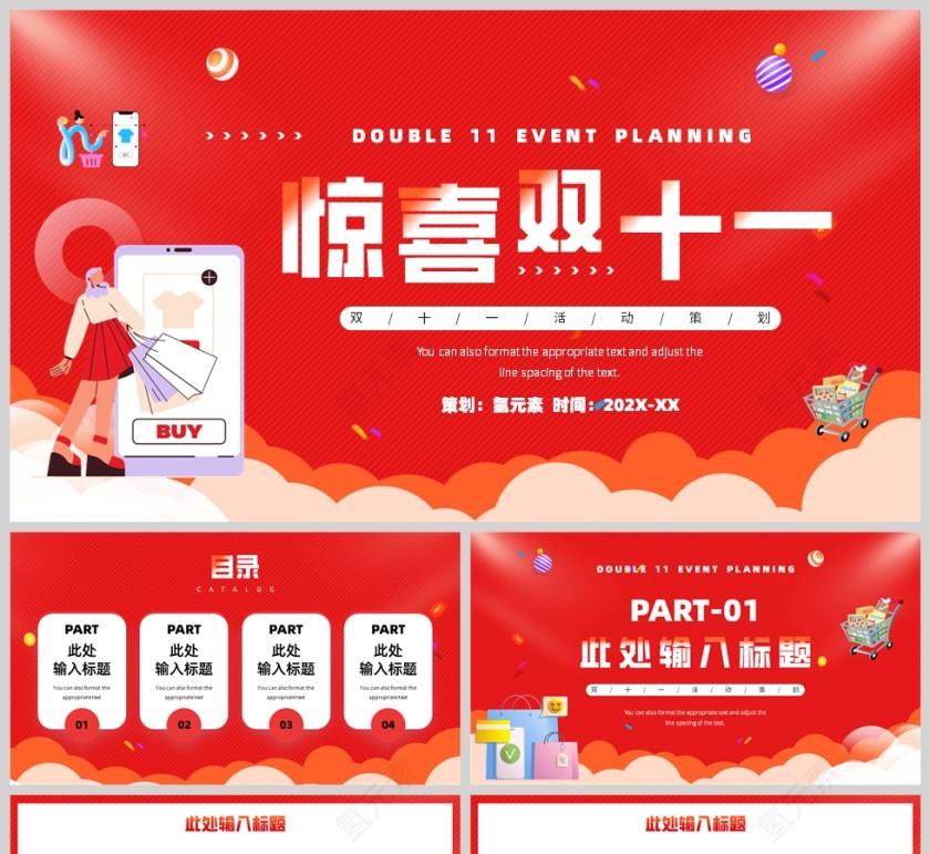 红色简约风格惊喜双十一购物节策划PPT模板第1张