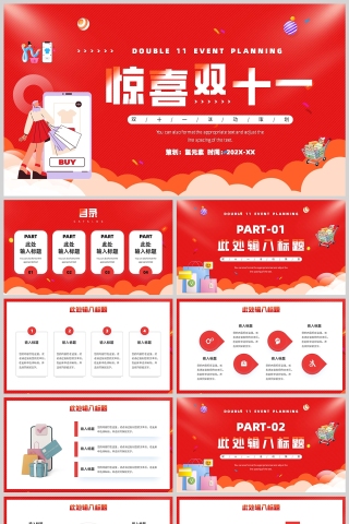 红色简约风格惊喜双十一购物节策划PPT模板