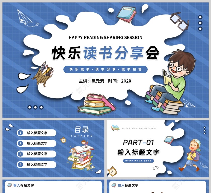 蓝色卡通风格快乐读书分享会PPT模板第1张