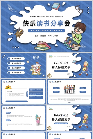 蓝色卡通风格快乐读书分享会PPT模板