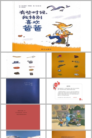 有些时候我特别喜欢爸爸本故事PPT课件