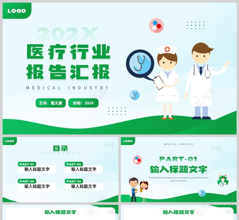 绿色卡通插画风格医疗行业报告汇报PPT模板第1张