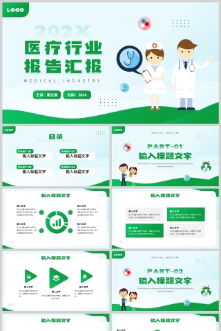 绿色卡通插画风格医疗行业报告汇报PPT模板