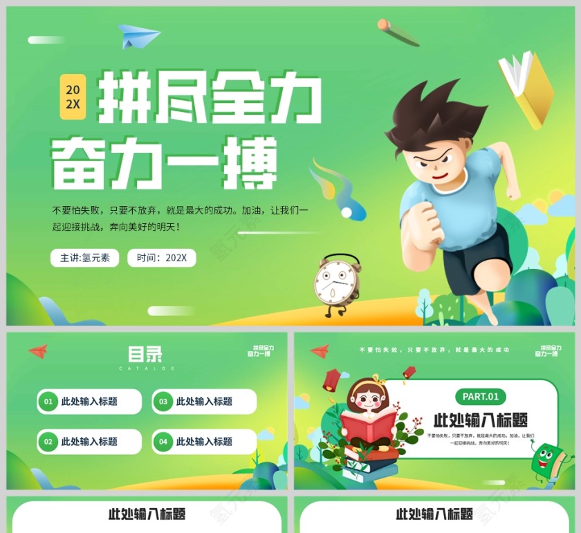 绿色卡通插画风格拼尽全力奋力一搏卡通教育培训PPT模板第1张