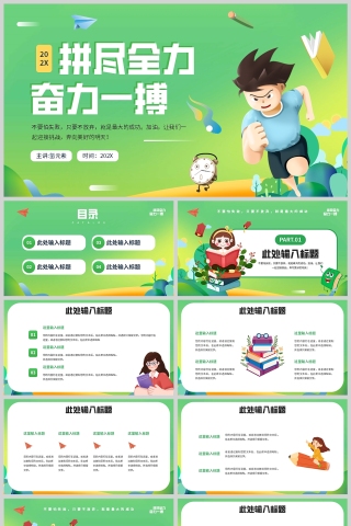 绿色卡通插画风格拼尽全力奋力一搏卡通教育培训PPT模板