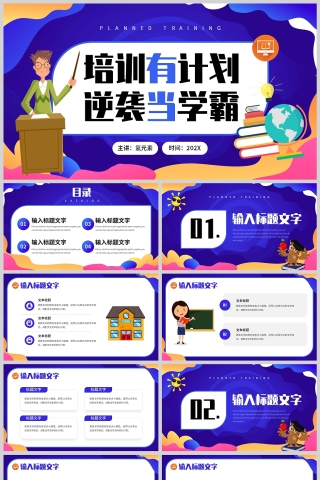 紫色卡通风格培训有计划逆袭当学霸科学教育培训PPT模板