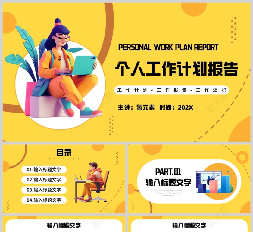 黄色卡通插画风格个人工作计划汇报PPT模板第1张