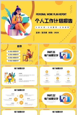 黄色卡通插画风格个人工作计划汇报PPT模板