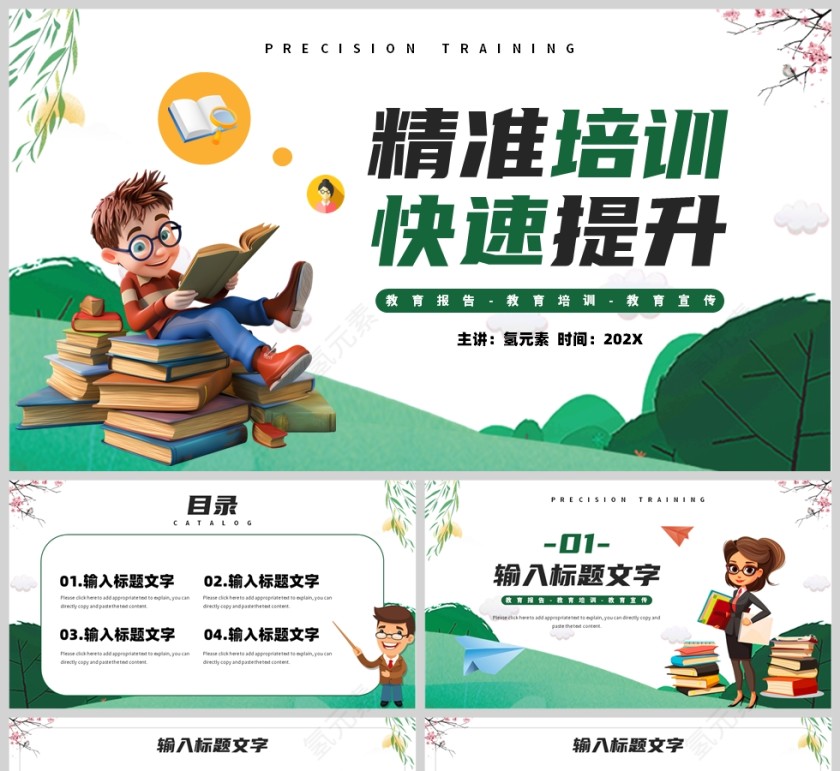 绿色卡通风格精准培训快速提升卡通培训PPT模板第1张