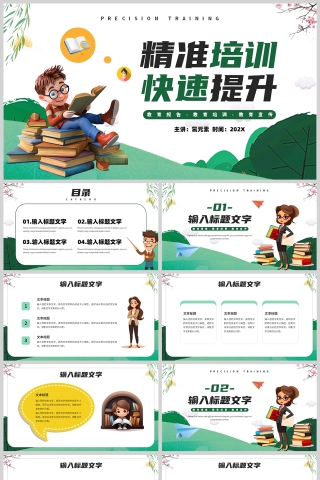 绿色卡通风格精准培训快速提升卡通培训PPT模板
