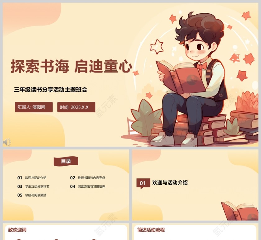 卡通风《探索书海 启迪童心》读书分享会PPT模板第1张