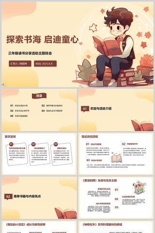 卡通风《探索书海 启迪童心》读书分享会PPT模板