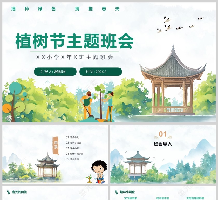 绿色卡通植树节主题班会课件PPT模板第1张