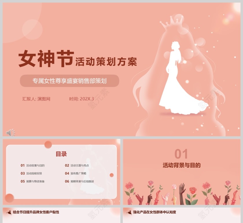 简约风三八女神节活动策划方案PPT模板第1张