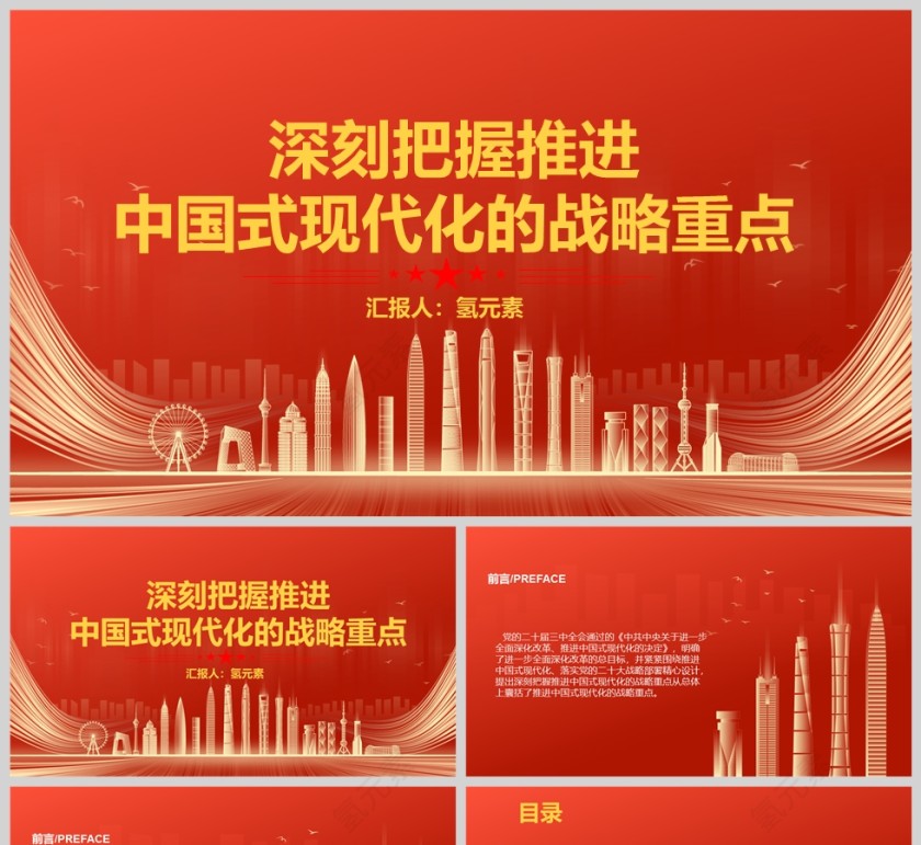 深刻把握推进中国式现代化的战略重点PPT党课模版第1张