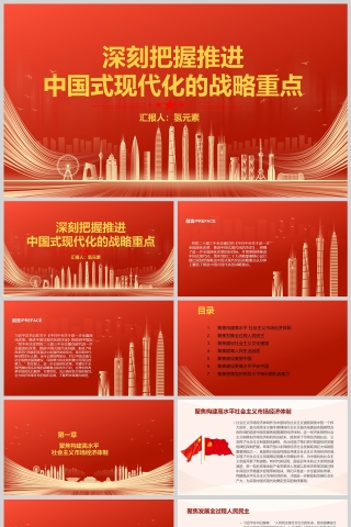 深刻把握推进中国式现代化的战略重点PPT党课模版