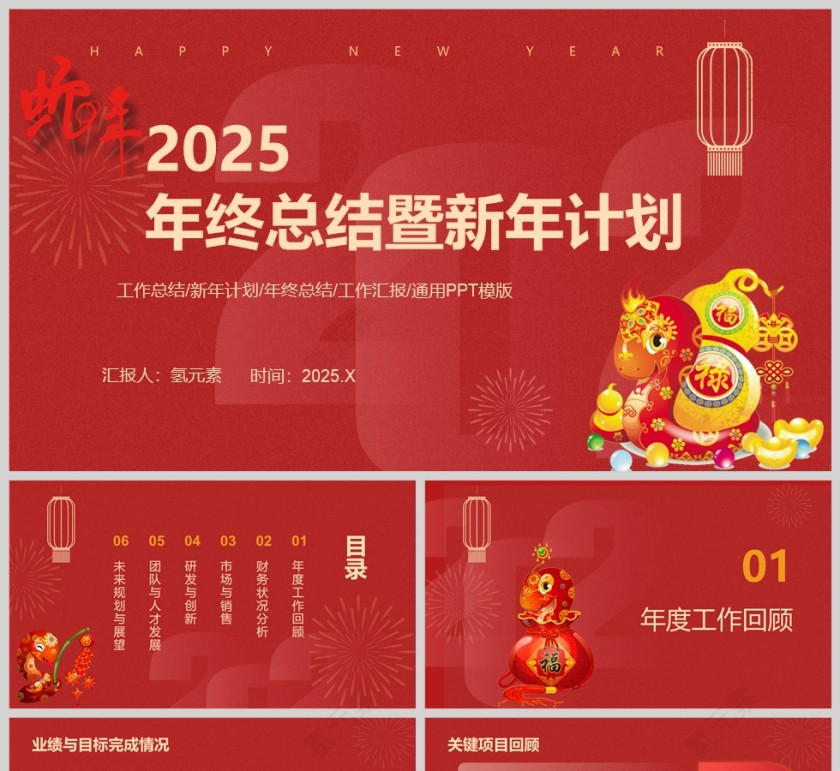 2025红色大气年终工作总结暨新年计划PPT模版第1张