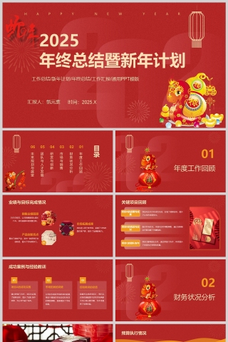 2025红色大气年终工作总结暨新年计划PPT模版
