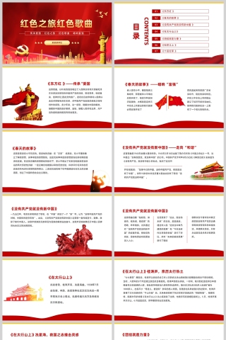 红色之旅红色歌曲PPT模板